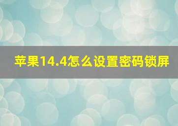 苹果14.4怎么设置密码锁屏