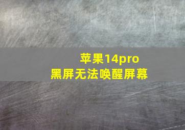 苹果14pro黑屏无法唤醒屏幕