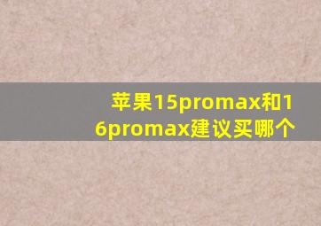 苹果15promax和16promax建议买哪个