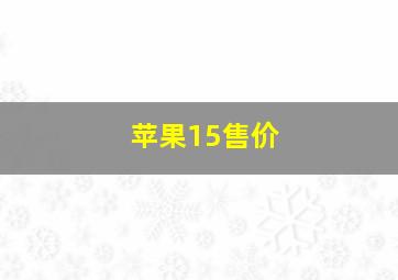 苹果15售价