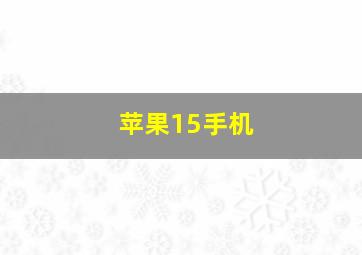 苹果15手机