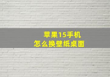 苹果15手机怎么换壁纸桌面