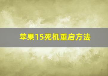 苹果15死机重启方法