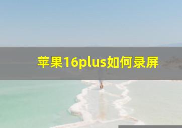 苹果16plus如何录屏