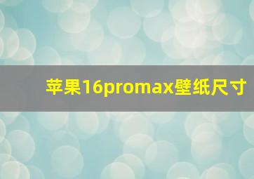 苹果16promax壁纸尺寸