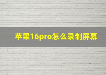 苹果16pro怎么录制屏幕