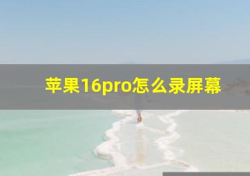 苹果16pro怎么录屏幕