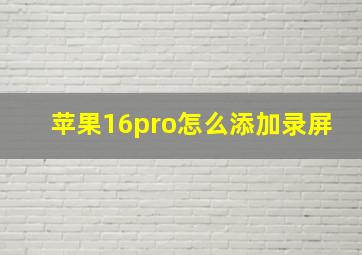 苹果16pro怎么添加录屏