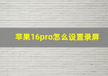 苹果16pro怎么设置录屏