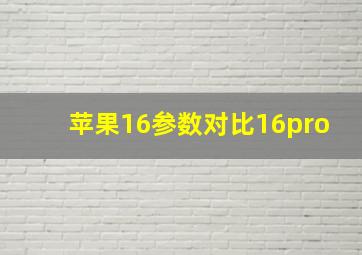 苹果16参数对比16pro