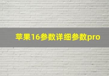 苹果16参数详细参数pro