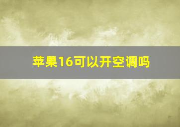 苹果16可以开空调吗