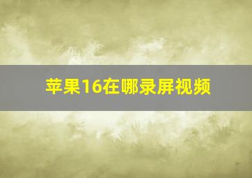 苹果16在哪录屏视频