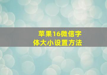 苹果16微信字体大小设置方法