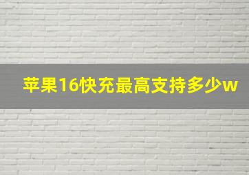 苹果16快充最高支持多少w