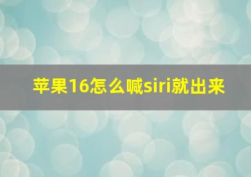 苹果16怎么喊siri就出来