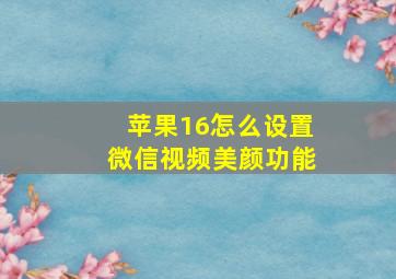 苹果16怎么设置微信视频美颜功能