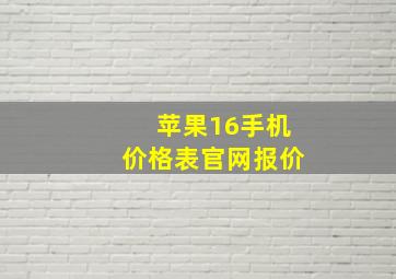 苹果16手机价格表官网报价