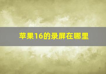 苹果16的录屏在哪里