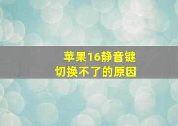 苹果16静音键切换不了的原因