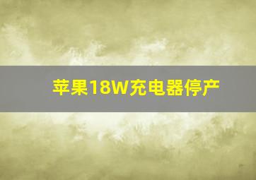 苹果18W充电器停产