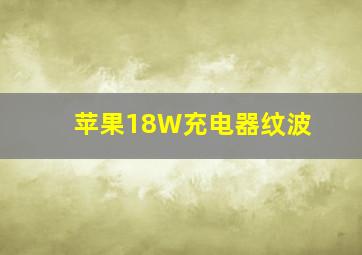 苹果18W充电器纹波