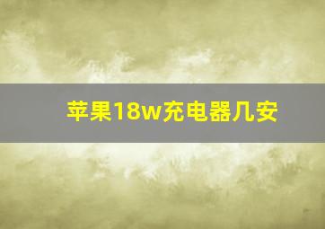 苹果18w充电器几安