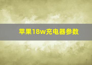 苹果18w充电器参数