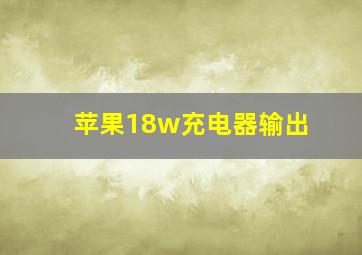 苹果18w充电器输出