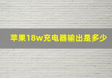 苹果18w充电器输出是多少