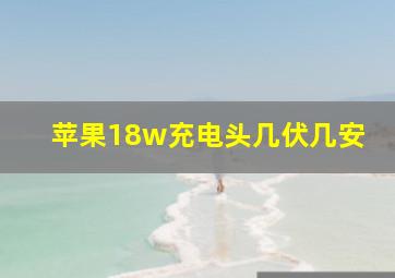 苹果18w充电头几伏几安