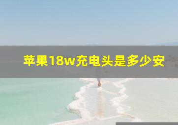 苹果18w充电头是多少安