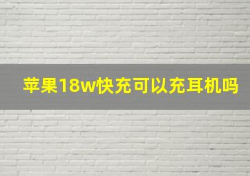 苹果18w快充可以充耳机吗