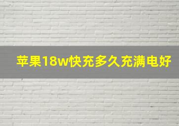 苹果18w快充多久充满电好