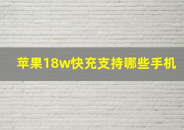 苹果18w快充支持哪些手机