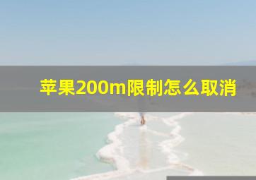 苹果200m限制怎么取消