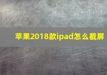 苹果2018款ipad怎么截屏