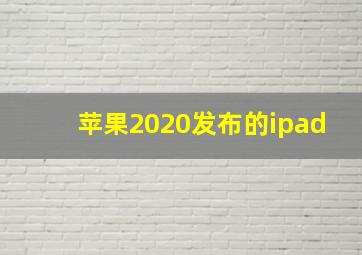 苹果2020发布的ipad