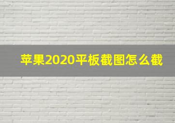 苹果2020平板截图怎么截