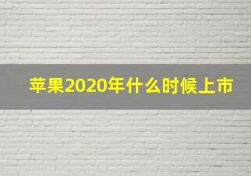 苹果2020年什么时候上市