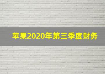 苹果2020年第三季度财务