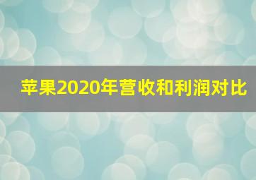 苹果2020年营收和利润对比