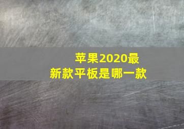 苹果2020最新款平板是哪一款