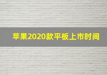 苹果2020款平板上市时间