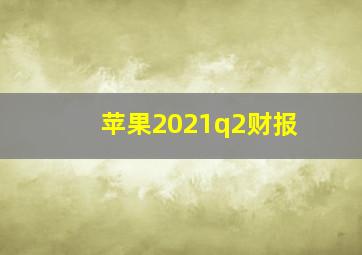 苹果2021q2财报