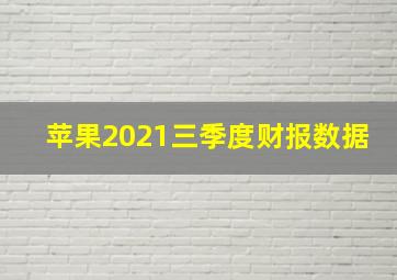 苹果2021三季度财报数据