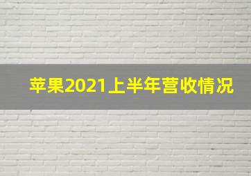 苹果2021上半年营收情况