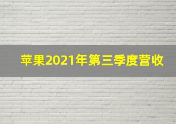 苹果2021年第三季度营收