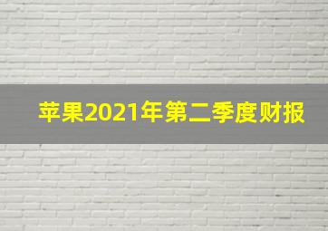 苹果2021年第二季度财报