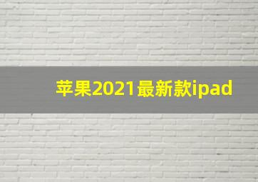 苹果2021最新款ipad